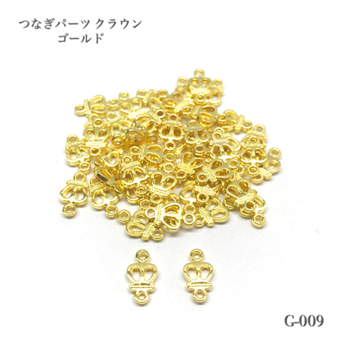 つなぎパーツ クラウン ゴールド【20個】 金具・チェーン Come