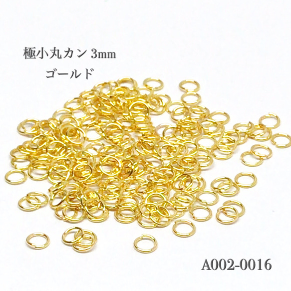 極小丸カン3mm ゴールド【約500個】 1枚目の画像