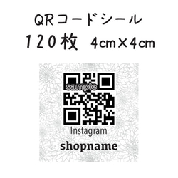 QRコードシール　120枚　4センチ×4センチ 1枚目の画像