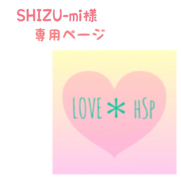 SHIZU-mi様 専用ページ 1枚目の画像