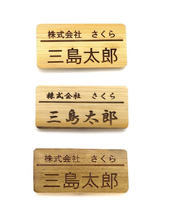 新生活応援！ 竹製ネームプレート 6×3cm 名札を変えてcool