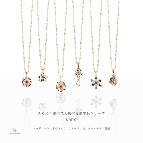 きらめく誕生花と選べる誕生石シリーズ -アネモネネックレス-（K10YG