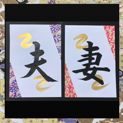 夫妻 習字 書道 毛筆 プロップス 和小物 和装 ウエディングフォト