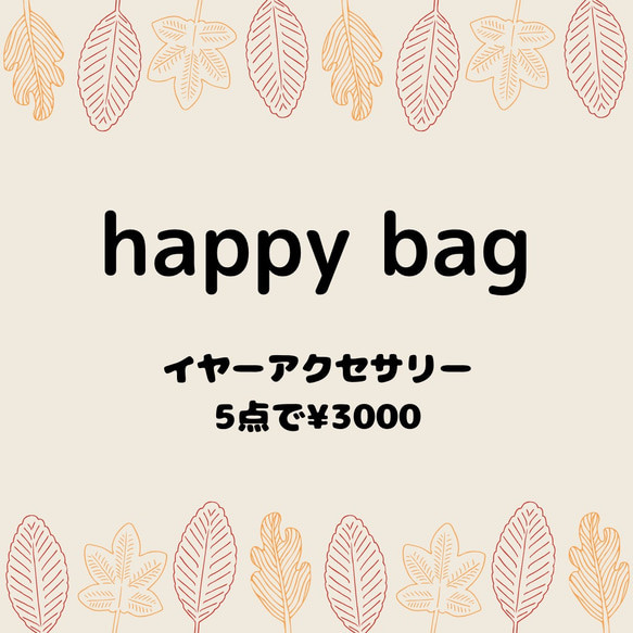 イヤーアクセサリーのhappy bag ピアスまたはイヤリング　5点で3000円送料込み 1枚目の画像