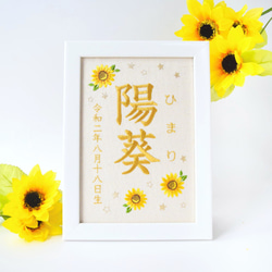 刺繍命名ボード《向日葵》A5サイズ 命名書 名前旗 お七夜 出産祝い こどもの日 端午の節句 五月人形 1枚目の画像