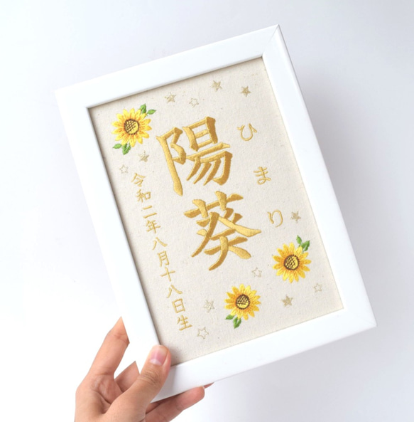 刺繍命名ボード《向日葵》A5サイズ 命名書 名前旗 お七夜 出産祝い こどもの日 端午の節句 五月人形 3枚目の画像