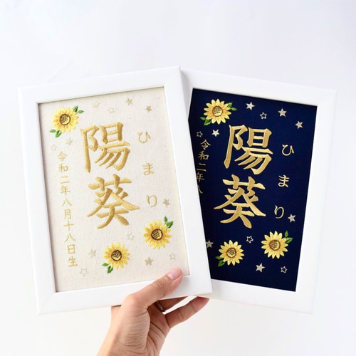 まんまるスマイルページ　命名ボード 刺繍命名ボード《向日葵》A5サイズ 命名書 名前旗 お七夜 出産