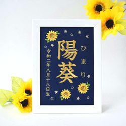 刺繍命名ボード《向日葵 / ネイビー》A5サイズ 命名書 名前旗 出産祝い こどもの日 端午の節句 五月人形 1枚目の画像