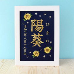 刺繍命名ボード《向日葵 / ネイビー》A5サイズ 命名書 名前旗 出産祝い こどもの日 端午の節句 五月人形 8枚目の画像