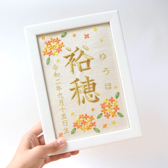 刺繍命名ボード《金木犀》A5サイズ 命名書 名前旗 出産祝い こどもの日 端午の節句 ひな祭り 桃の節句 2枚目の画像