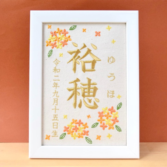 刺繍命名ボード《金木犀》A5サイズ 命名書 名前旗 出産祝い こどもの日 端午の節句 ひな祭り 桃の節句 10枚目の画像