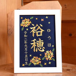 刺繍命名ボード《金木犀 / ネイビー》A5サイズ 命名書 名前旗 出産祝い こどもの日 端午の節句 五月人形 1枚目の画像