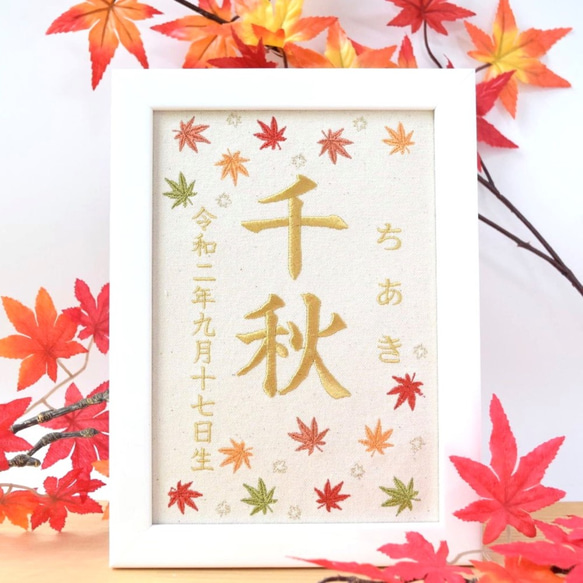 刺繍命名ボード《紅葉》A5サイズ 命名書 名前旗 出産祝い お七夜 秋