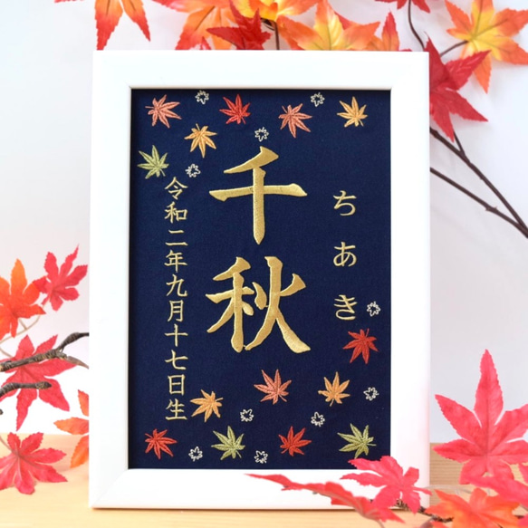 刺繍命名ボード《紅葉 / ネイビー》A5サイズ 命名書 名前旗 出産祝い