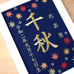 刺繍命名ボード《紅葉 / ネイビー》A5サイズ 命名書 名前旗　出産祝い こどもの日 端午の節句 五月人形 3枚目の画像