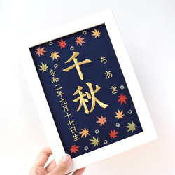 刺繍命名ボード《紅葉 / ネイビー》A5サイズ 命名書 名前旗　出産祝い こどもの日 端午の節句 五月人形 10枚目の画像