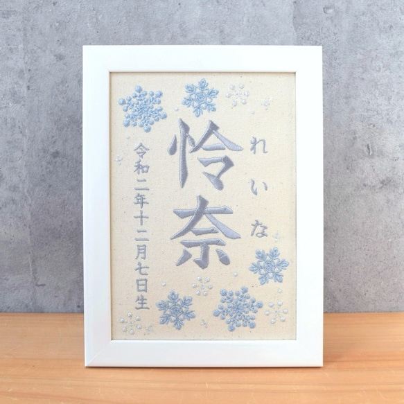 刺繍命名ボード《雪の結晶》A5サイズ 命名書 名前旗 出産祝い 冬 こどもの日 端午の節句 五月人形 1枚目の画像