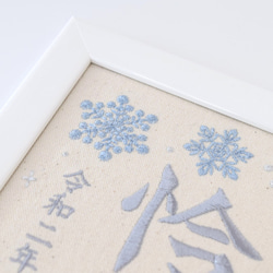 刺繍命名ボード《雪の結晶》A5サイズ 命名書 名前旗 出産祝い 冬 こどもの日 端午の節句 五月人形 9枚目の画像