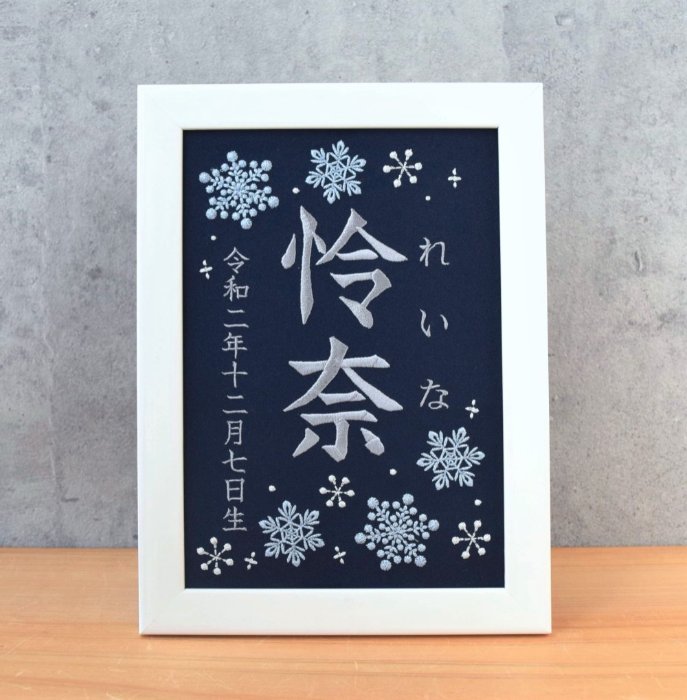 刺繍命名ボード《雪の結晶 / ネイビー》A5サイズ 命名書 名前旗 出産祝い  こどもの日 端午の節句 ひな祭り