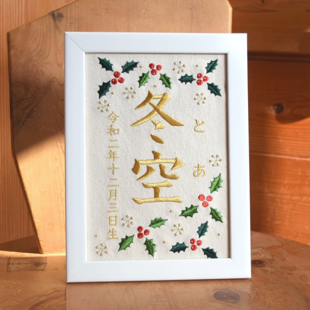 刺繍命名ボード《柊》A5サイズ 命名書 名前旗 出産祝い  こどもの日 端午の節句 ひな祭り 桃の節句 5,256円