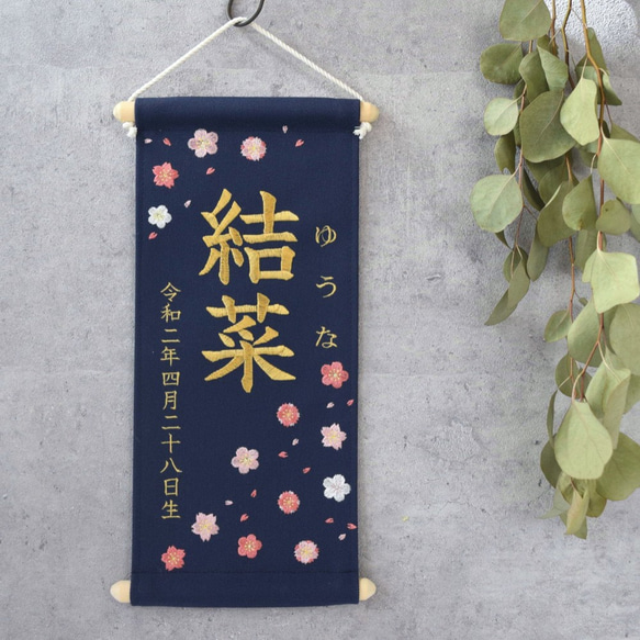 刺繍命名タペストリー《春デザイン / 大サイズ / ネイビー》命名書 名前旗 桜 梅 こどもの日 端午の節句 五月人形 1枚目の画像