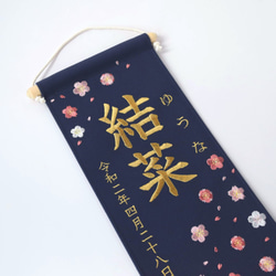 刺繍命名タペストリー《春デザイン / 大サイズ / ネイビー》命名書 名前旗 桜 梅 こどもの日 端午の節句 五月人形 2枚目の画像