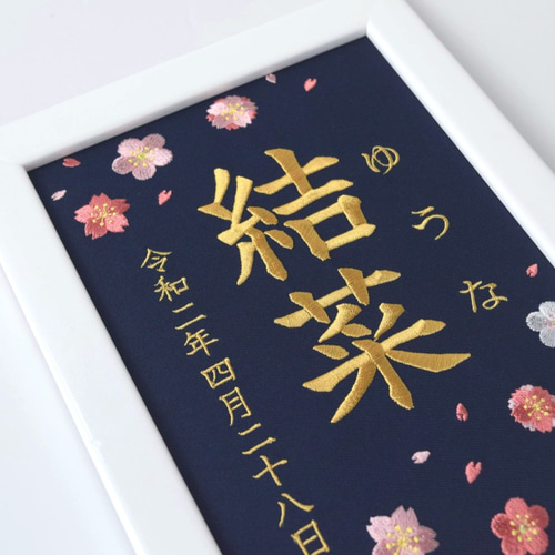 刺繍命名ボード《桜と梅 / ネイビー》 A5サイズ 命名書 名前旗