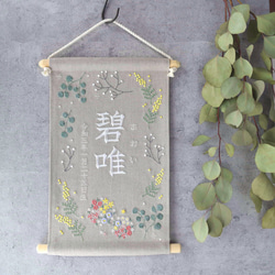 刺繍命名タペストリー《ボタニカル / 大サイズ》【お花の色変可】命名書 名前旗 こどもの日 端午の節句 五月人形 1枚目の画像