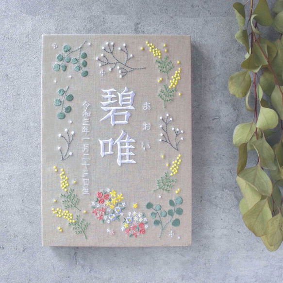 刺繍命名パネル《ボタニカル》【お花の色変可】ファブリックパネル A4 命名書 出産祝い こどもの日 端午の節句 五月人形 1枚目の画像