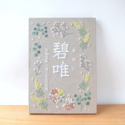 刺繍命名パネル《ボタニカル》【お花の色変可】ファブリックパネル A4 命名書 出産祝い こどもの日 端午の節句 五月人形 10枚目の画像