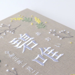 刺繍命名パネル《ボタニカル》【お花の色変可】ファブリックパネル A4 命名書 出産祝い こどもの日 端午の節句 五月人形 14枚目の画像