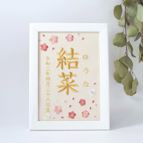 紙刺繍の命名書　４