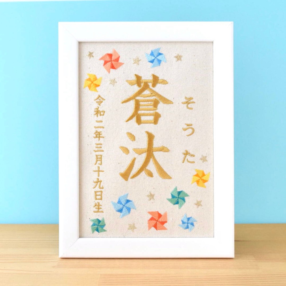 刺繍命名ボード《カラフル風車》A5サイズ 命名書 名前旗 出産祝い 端午の節句 こどもの日