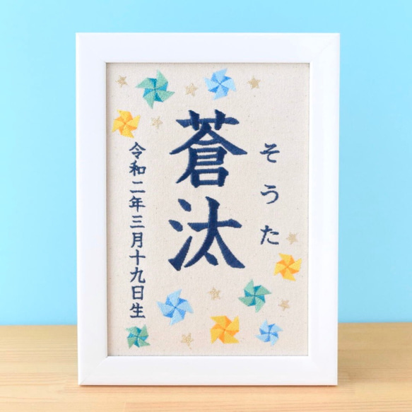 刺繍命名ボード《ブルー系風車》A5サイズ 命名書 名前旗 出産祝い 端午