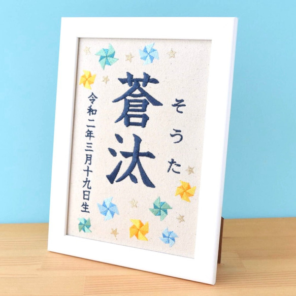 刺繍命名ボード《ブルー系風車》A5サイズ 命名書 名前旗 出産祝い  端午の節句 こどもの日 2枚目の画像