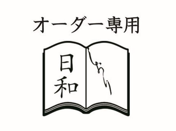 r様・ご予約品 1枚目の画像