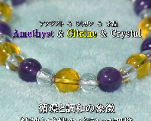 精神のバランス調整 アメジスト & シトリン & 水晶 天然石 