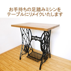 美観に自信有り‼️』足踏みミシン テーブル等へリメイク 状態で