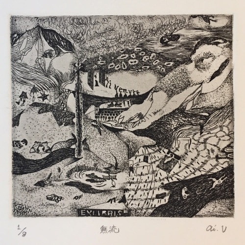 無流(EXRIBLIS)／銅版画 版画 上村愛 通販 6357948｜Creema(クリーマ