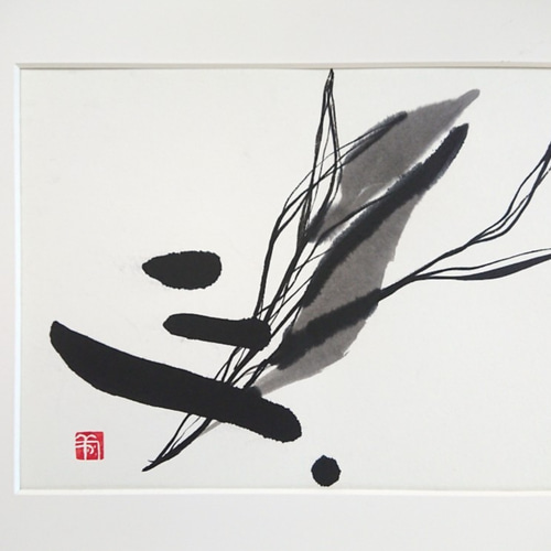 抽象 水墨画 二千十五年 A4サイズ（額付き！） 抽象 水墨画 二千十五年 A4サイズ（額付き！） 和風額縁○額装