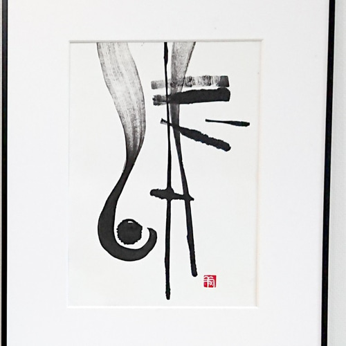 墨象原画『和音』（額付き） 書道 小山翔風 通販 12595886
