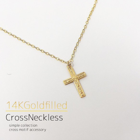 十字架をモチーフにした14kgf素材のデザインクロスネックレス 1枚目の画像