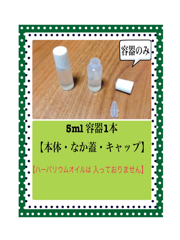 【容器のみ】ハーバリウムオイル容器5ml 10本セット 1枚目の画像