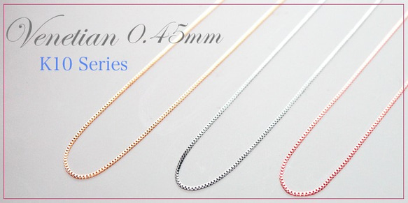 ベ☆ネチアンチェーン0.45mm/40cm K10ホワイトゴールド