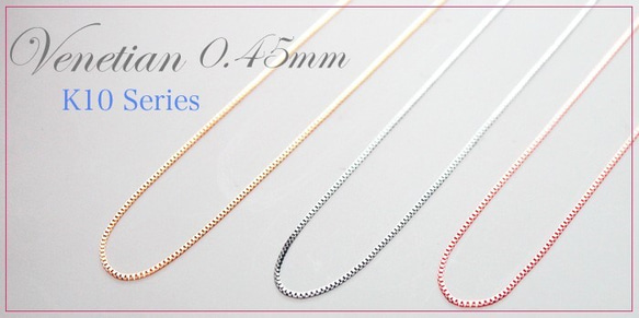 ☆ベネチアンチェーン0.45mm/40cm K10ピンクゴールドネックレス