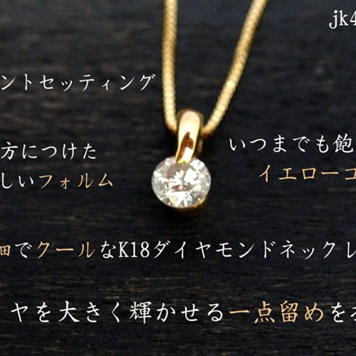 ☆マリリンゴールドシリーズ☆ クールな一点留め＊ダイヤ0.10ct 