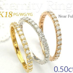 ♡エタニティリング ダイヤモンド0.50ct♡K18YGイエロー/K18WGホワイト/ K18PGピンクゴールド♡ 2枚目の画像