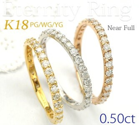 ♡エタニティリング ダイヤモンド0.50ct♡K18YGイエロー/K18WGホワイト/ K18PGピンクゴールド♡ 2枚目の画像