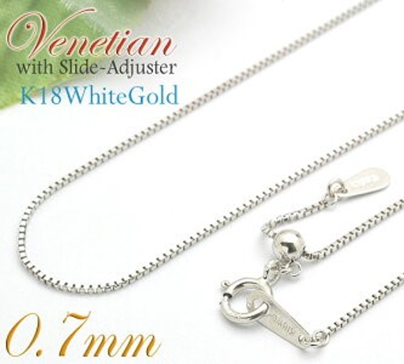 K18 ホワイトゴールド ベネチアン ネックレス アジャスター