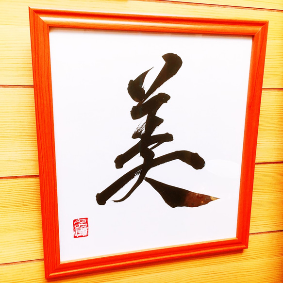 命名・ロゴ等オーダー可能】書道アート 書道 書道家・心真